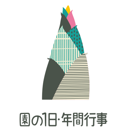 園の1日・年間行事