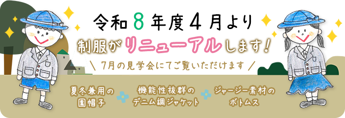 令和8年度4月より 制服がリニューアルします！