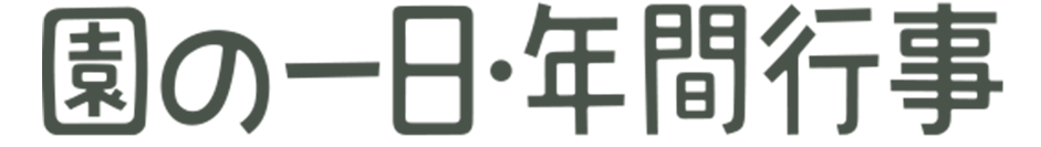 園の1日・年間行事