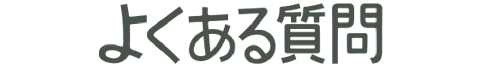 よくある質問