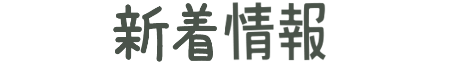 園からのお知らせ